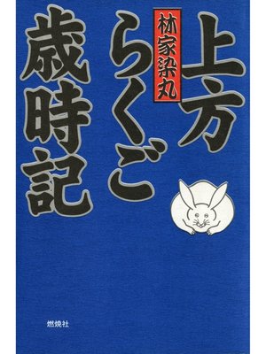 cover image of 上方らくご歳時記